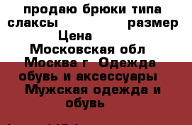 продаю брюки типа слаксы savane.50-52 размер. › Цена ­ 1 390 - Московская обл., Москва г. Одежда, обувь и аксессуары » Мужская одежда и обувь   